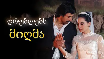 ღრუბლებს მიღმა / Bir bulut olsam