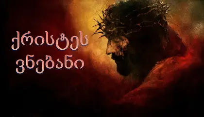 ქრისტეს ვნებანი / The Passion of the Christ