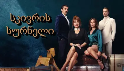 სკივრის სურნელი / Sandik Kokusu