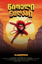 წითელი ნიღაბი / Handbook for Superheroes. Red Mask