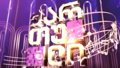 ქართული